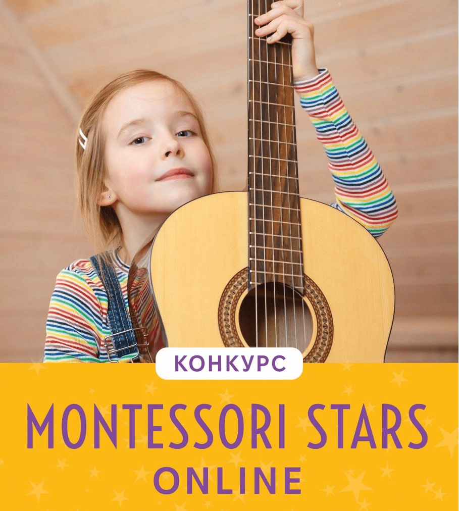 Онлайн-конкурс Montessori Stars Online