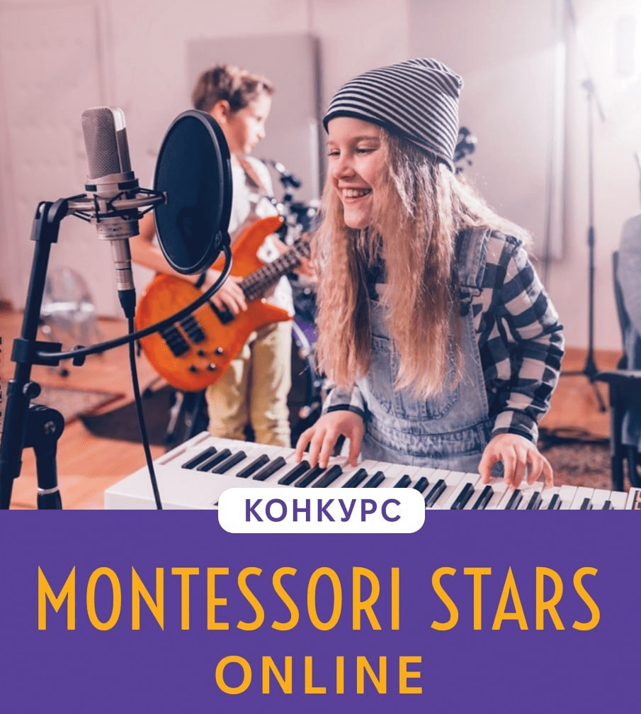 Музыкальный конкурс Montessori Stars Online: Присылайте свои выступления!